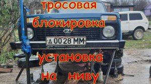 Установка передней тросовой блокировки дифференциала на ВАЗ 2121 НИВА