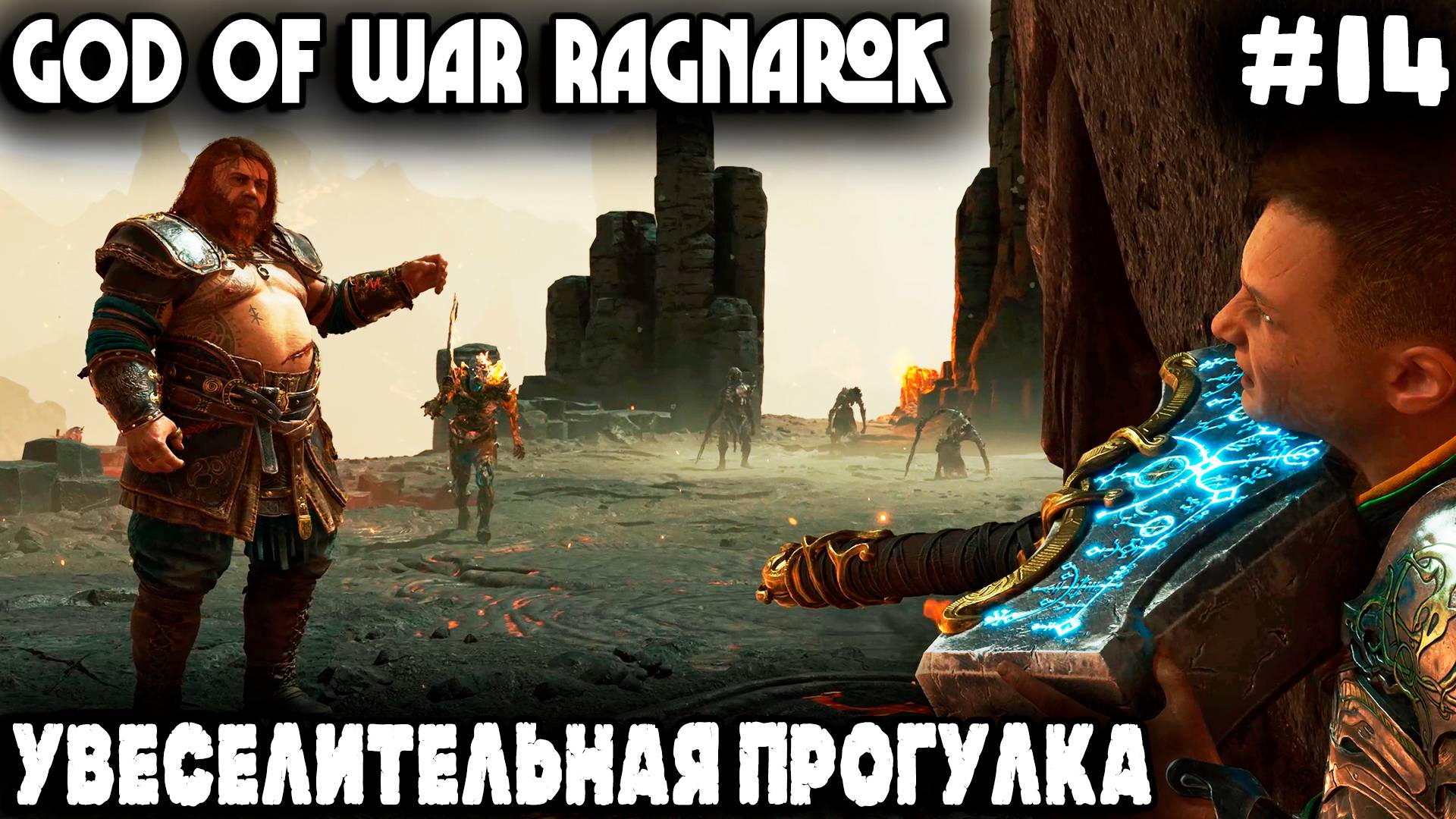 God of War Ragnarok - прохождение Мидгарда Щегол выгуливает Тора, а лысый лечит врагов от запора #14 смотреть онлайн