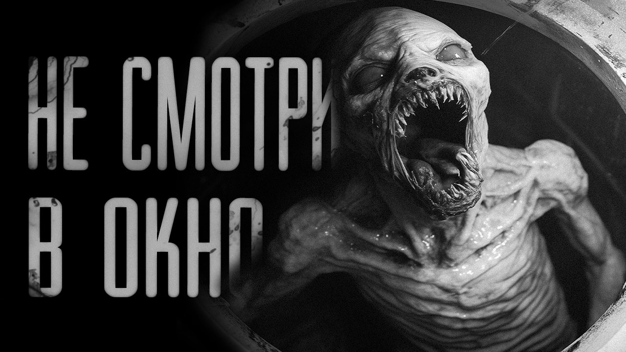 НЕ СМОТРИ В ОКНО | СТРАШИЛКИ НА НОЧЬ | СТРАШНЫЕ ИСТОРИИ смотреть онлайн