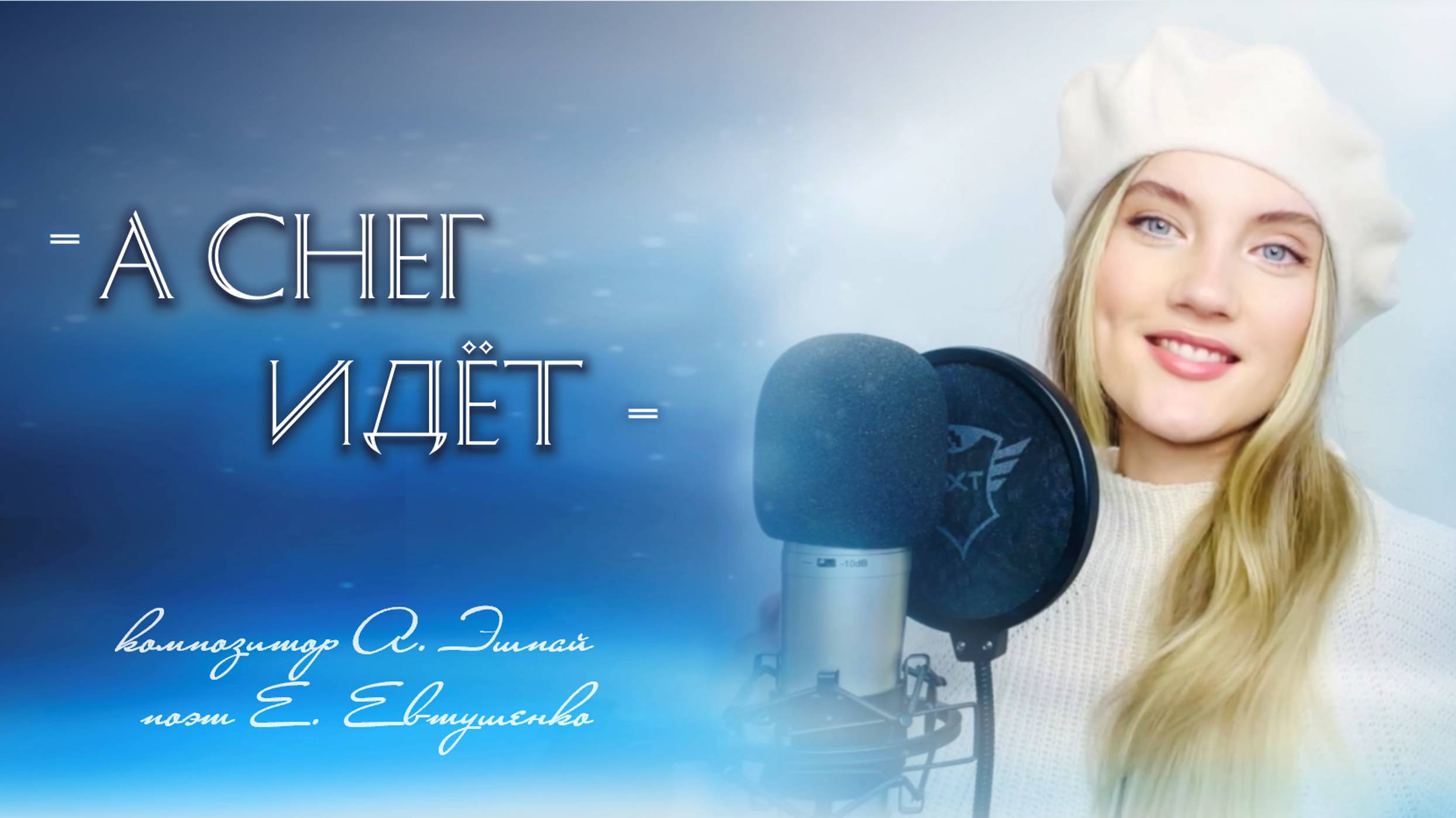 А снег идёт - Юлия Щербакова смотреть онлайн