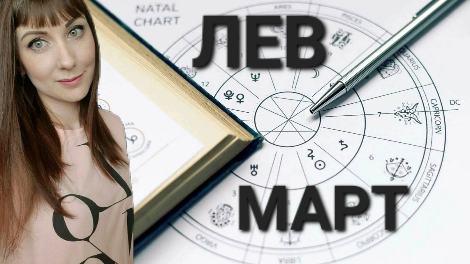 Лев гороскоп,астрологический прогноз на март месяц 2025 года #гороскоп #лев #звезды смотреть онлайн