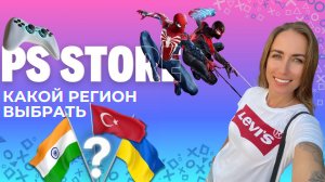 ЛУЧШИЙ РЕГИОН ДЛЯ PLAYSTATION 5