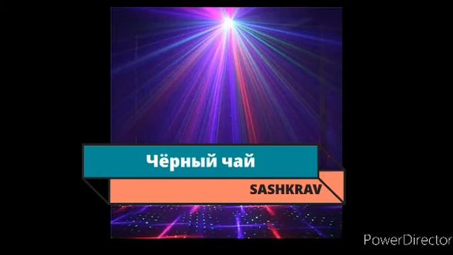 Sashkrav-Чёрный чай (Слив трека 2021) смотреть онлайн