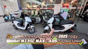 Обзор электроскутера | 2025 Ninebot M3 95C MAX с ABS-тормозами, обновленная версия М95С+ #m395cmax