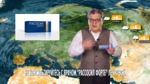 Рассосил Форте