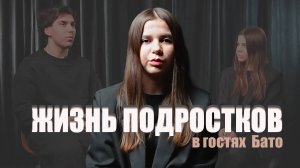 ЖИЗНЬ ПОДРОСТКОВ: БУЛЛИНГ