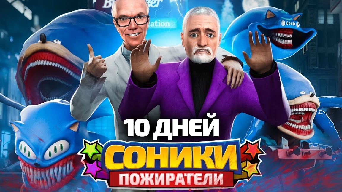 10 ДНЕЙ ВЫЖИВАНИЯ С СОНИКАМИ ПОЖИРАТЕЛЯМИ в VR в Garry's Mod