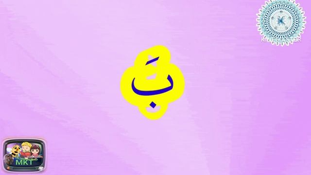 أغنية الحروف العربية بالحركات - آ أو إي | أنشودة الحروف الأبجدية العربية للأطفال بدون موسيقىarabic