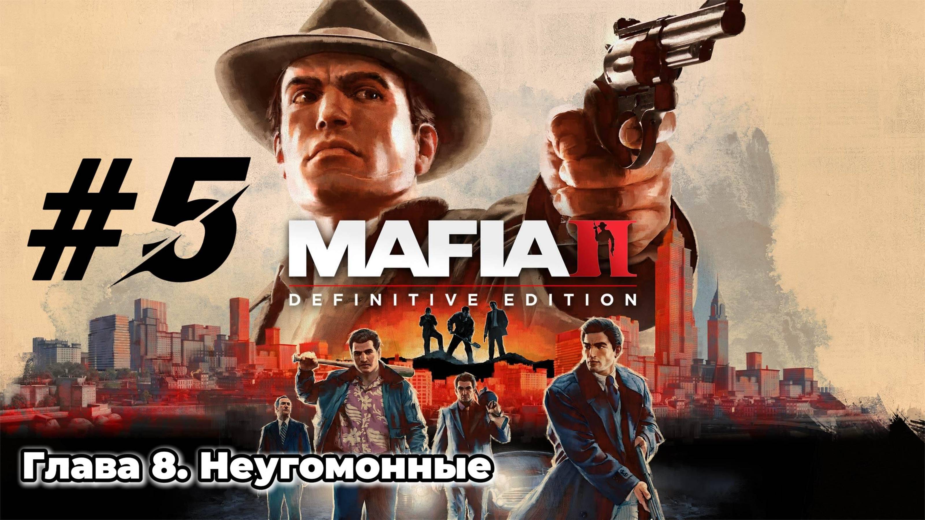 MAFIA 2 Прохождение #5