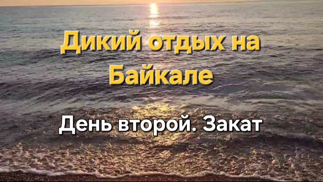 На Байкал "дикарями". День второй. Байкальский закат. смотреть онлайн
