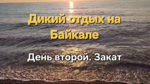 На Байкал «дикарями». День второй. Байкальский закат.