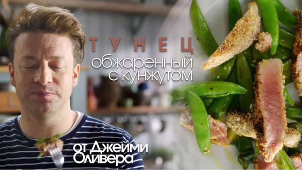 Тунец обжаренный с кунжутом от Джейми Оливера (Jamie Oliver)