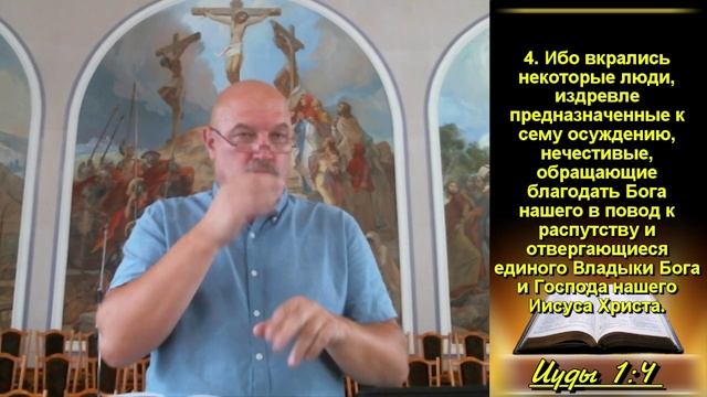 2 часть. Предупреждение об отступниках. (Иуда 1:4-7) смотреть онлайн