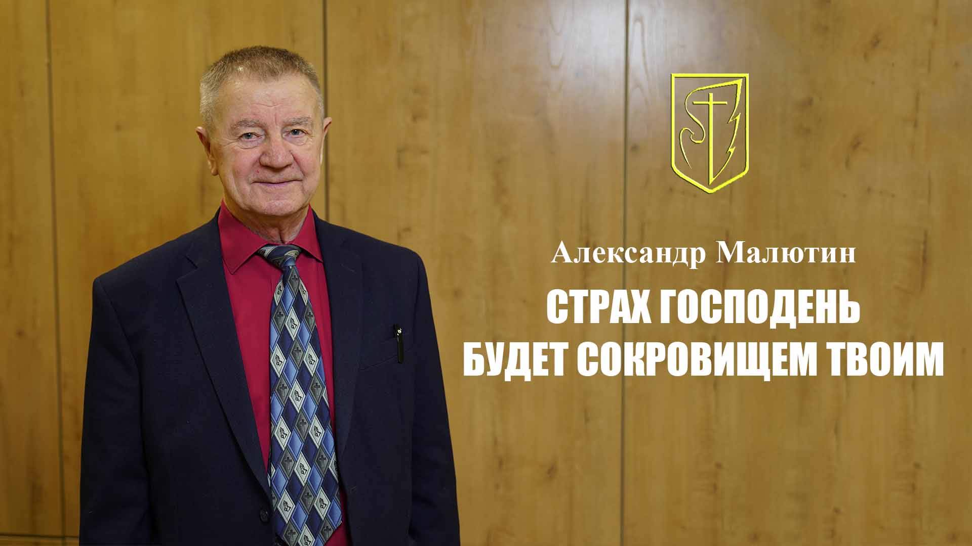 Александр Малютин | СТРАХ ГОСПОДЕНЬ БУДЕТ СОКРОВИЩЕМ ТВОИМ | 12.01.2025 смотреть онлайн