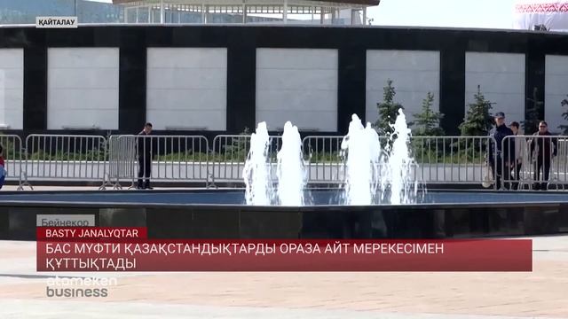 БАС МҮФТИ ҚАЗАҚСТАНДЫҚТАРДЫ ОРАЗА АЙТ МЕРЕКЕСІМЕН ҚҰТТЫҚТАДЫ смотреть онлайн