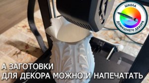 Печатаем на 3Д принтере