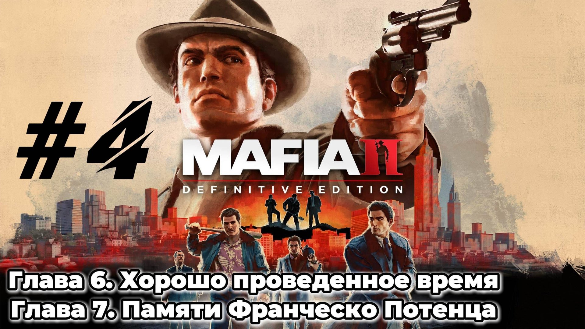 MAFIA 2 Прохождение #4