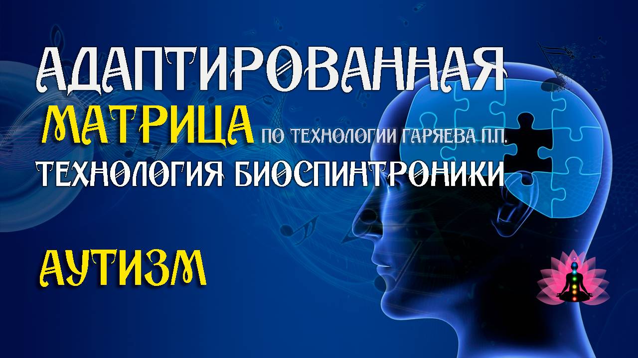 Аутизм 🎶 программа матрица по технологии Гаряева П.П ☀️ SoftRadio.ru