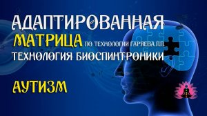 Аутизм 🎶 программа матрица по технологии Гаряева П.П ☀️ SoftRadio.ru