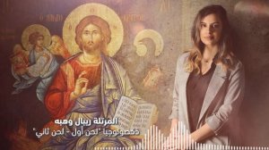 Doxology (Greek / Arabic) - Ribale Wehbé