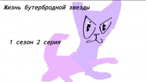 Сериал коты воители  жизнь бутербродной звезды 1 сезон 2 серия