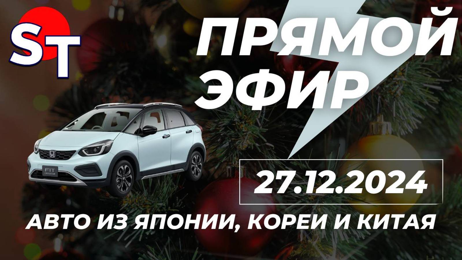 ST ПРЯМОЙ ЭФИР 27 ДЕКАБРЯ 2024