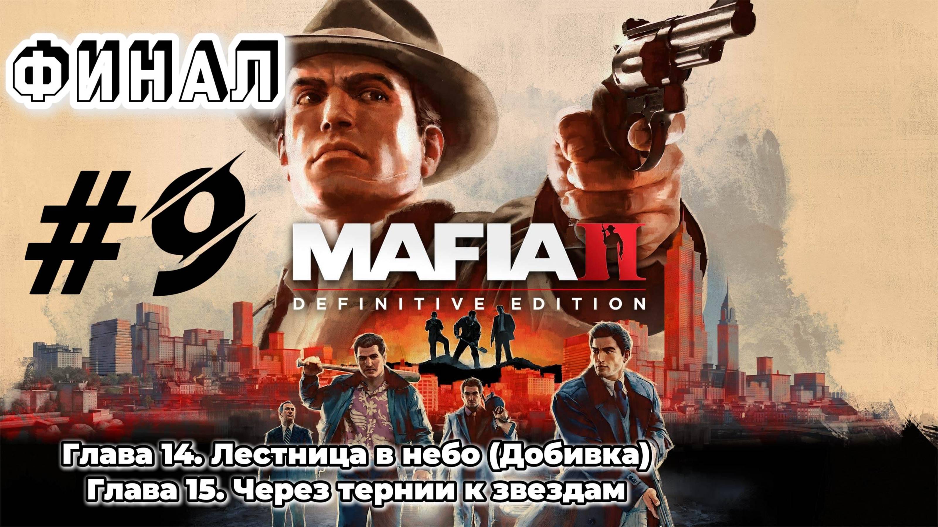 MAFIA 2 Прохождение #9 ФИНАЛ