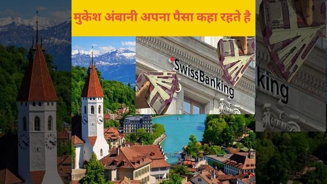 मुकेश अंबानी जैसे लोग अपना पैसा कहा रखते हैं ll#youtubeshorts #trending #amazingfact смотреть онлайн