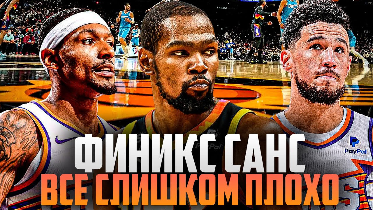 КАТАСТРОФА В ФИНИКСЕ! | ЧТО ПРОИСХОДИТ С КОМАНДОЙ? | БРЕДЛИ БИЛ - НА ВЫХОД?