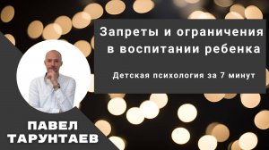 Запреты и ограничения в воспитании ребенка. Детская психология за 7 минут.