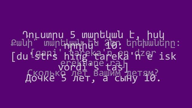 Проект «Учим армянский язык». Урок 47 смотреть онлайн