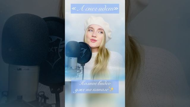 А снег идёт - Юлия Щербакова смотреть онлайн