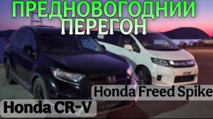 Honda CR-V. Honda Freed Spike. Предновогодний перегон Владивосток- Новосибирск