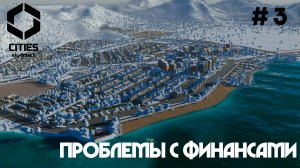 Проблемы с финансами. Британский район // Cities: Skylines 2 // Выпуск №3