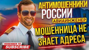 МОШЕННИЦА НЕ ЗНАЕТ АДРЕСА. АВИАИНЖЕНЕР #разводилы #мошенники #аферисты #Авиаинженер