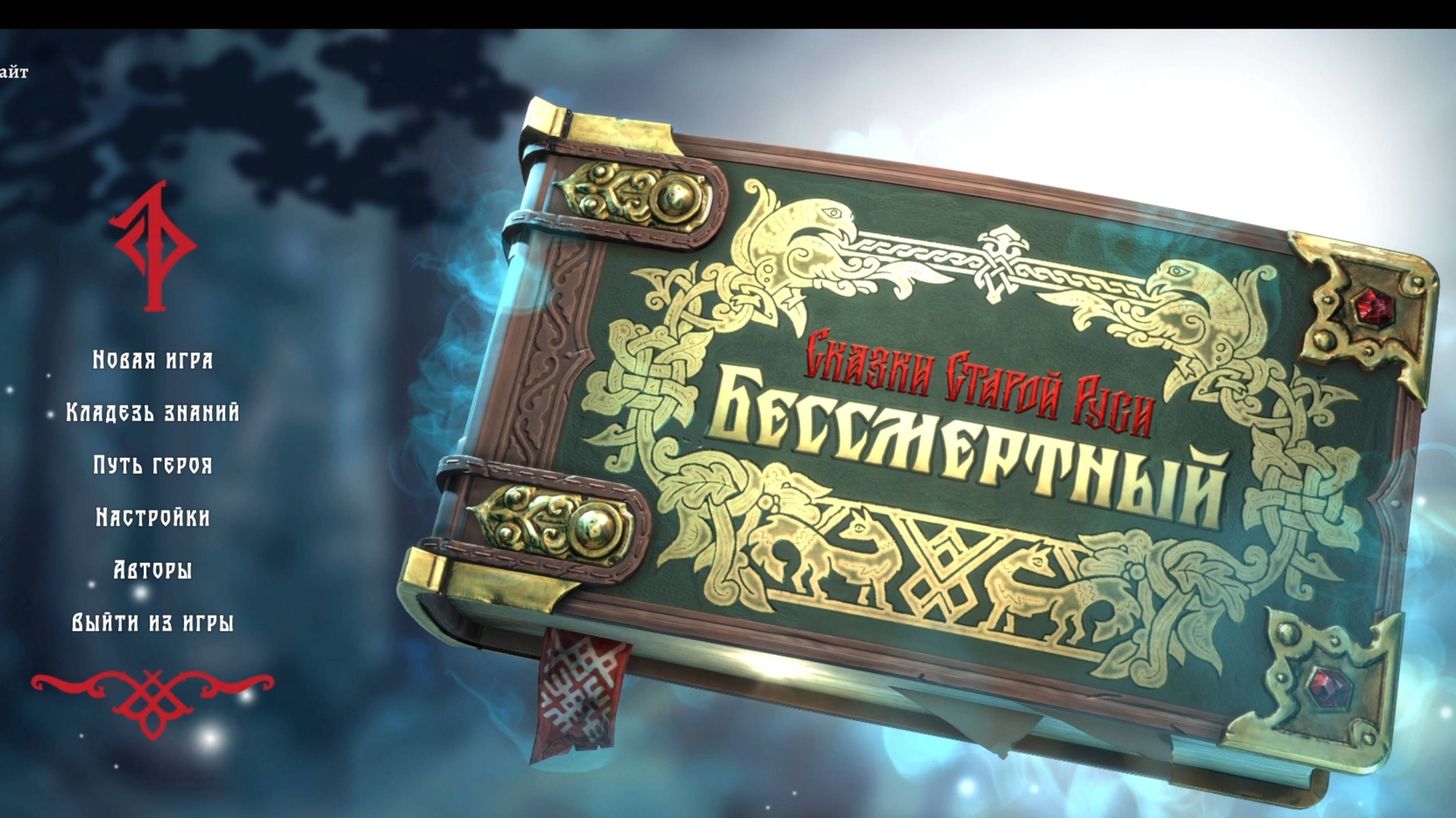 Бессмертный. Сказки Старой Руси Прохождение за Варвару #1 смотреть онлайн
