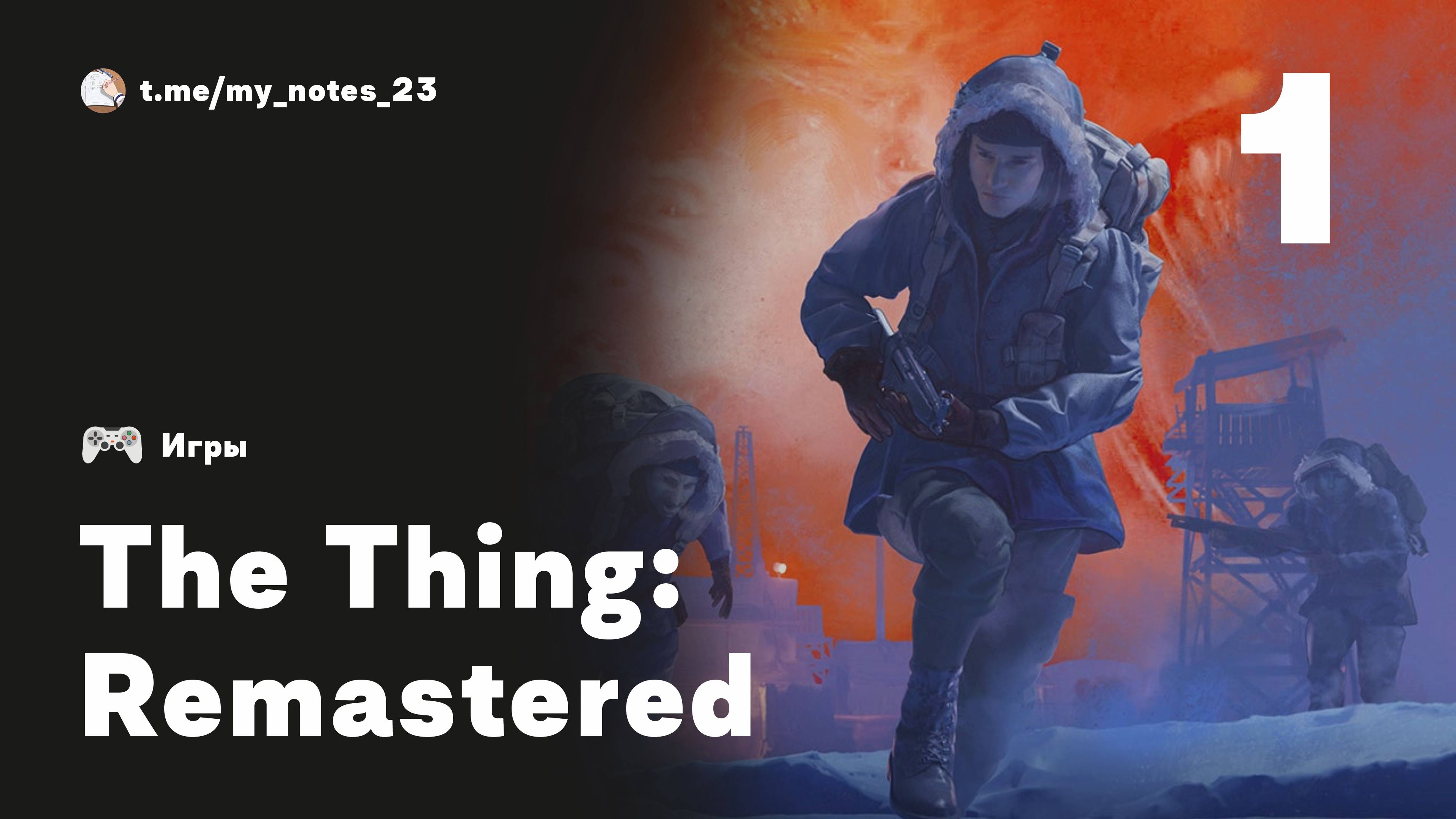 THE THING REMASTERED | Прохождение  •  Часть 1
