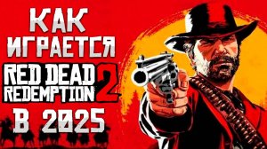 КАК ИГРАЕТСЯ RED DEAD REDEMPTION 2 В 2025? КАК Я ПРОПУСТИЛ ЭТОТ ШЕДЕВР?| ПЕРВЫЕ ВПЕЧАТЛЕНИЯ ОТ RDR2