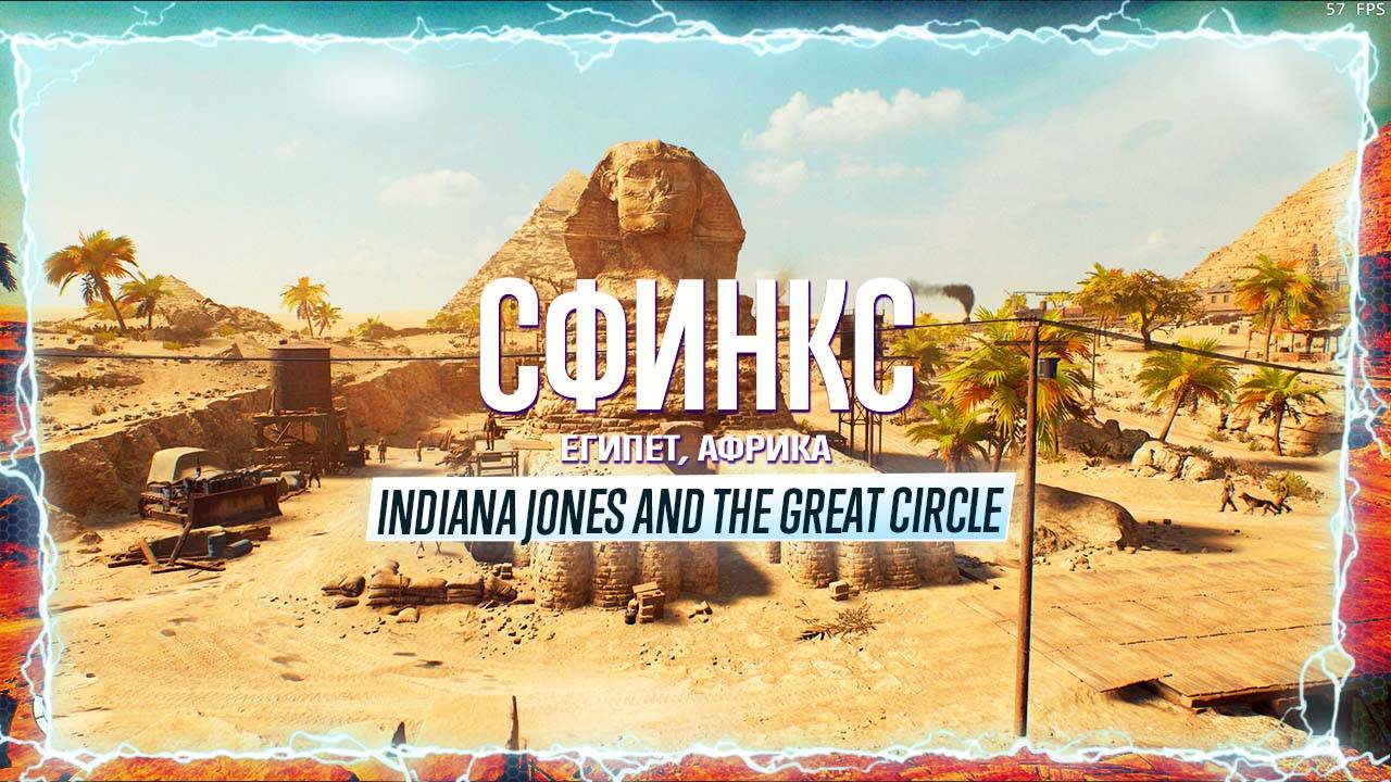 ВНУТРИ СФИНКСА 🅖 Indiana Jones and the Great Circle ПРОХОЖДЕНИЕ ГИЗА ЕГИПЕТ ГЕЙМПЛЕЙ ИГРОФИЛЬМ смотреть онлайн