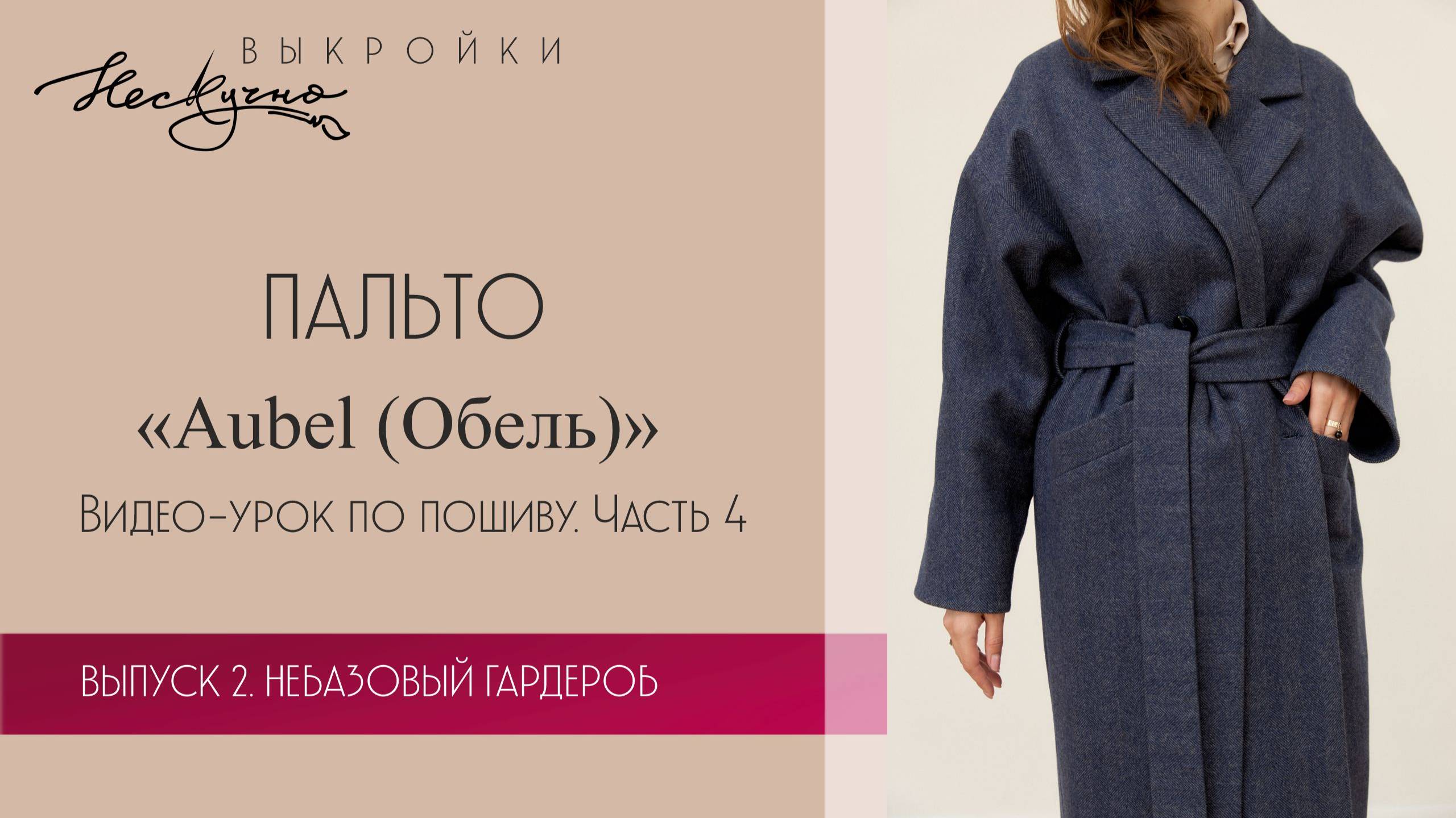 Пальто двубортное. Aubel (Обе́ль). Пошив. Часть 4