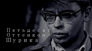 ПЯТЬДЕСЯТ ОТТЕНКОВ ШУРИКА | Сыендук