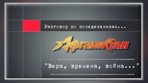 Разговор по понедельникам «Вера, времена, война...»