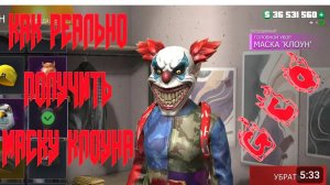 КАК ПОЛУЧИТЬ МАСКУ КЛОУНА В GRAND CRIMINAL ONLINE (GCO)!