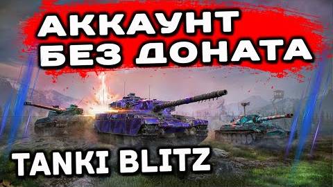 🧿Новый АКАУНТ БЕЗ ДОНАТА🧿 Tanks Blitz 🦞 смотреть онлайн