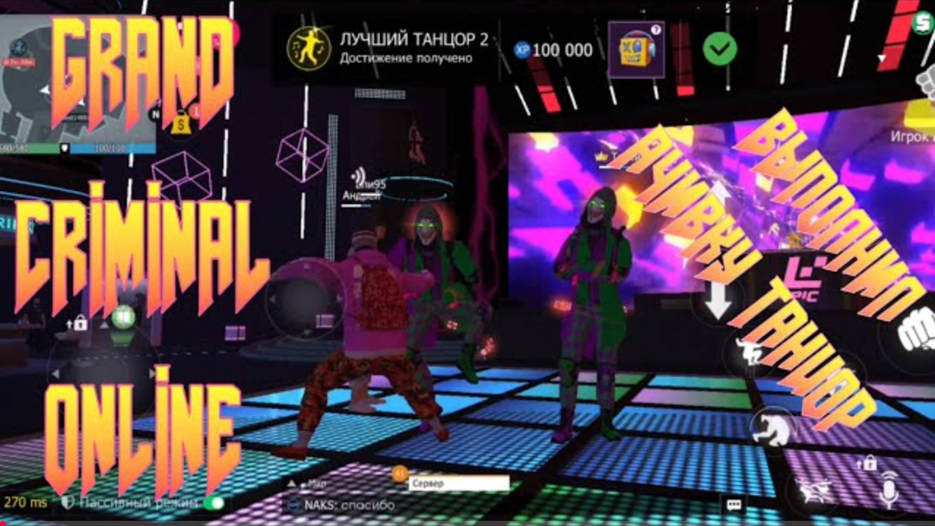 ВЫПОЛНИЛ АЧИВКУ ЛУЧШИЙ ТАНЦОР В GRAND CRIMINAL ONLINE (GCO)! смотреть онлайн
