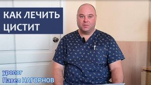 Как лечить цистит.  Рассказывает уролог Павел Нагорнов