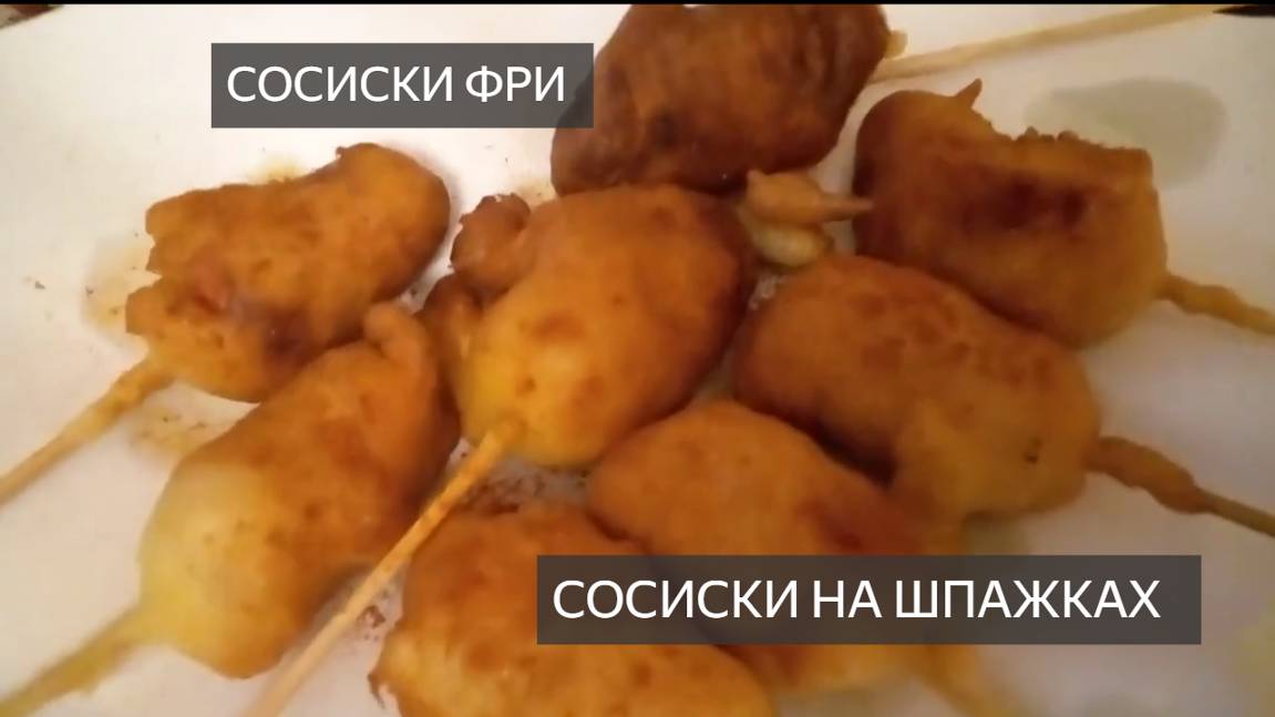 Сосиски. Как приготовить. Сосиски в тесте. Сосиски в кляре. Сосиски на шпажках. Рецепт приготовления смотреть онлайн