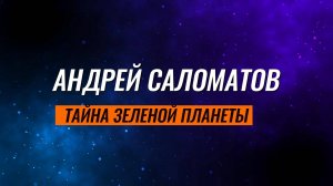 Буктрейлер по повести Андрея Саломатова «Тайна Зелёной планеты»