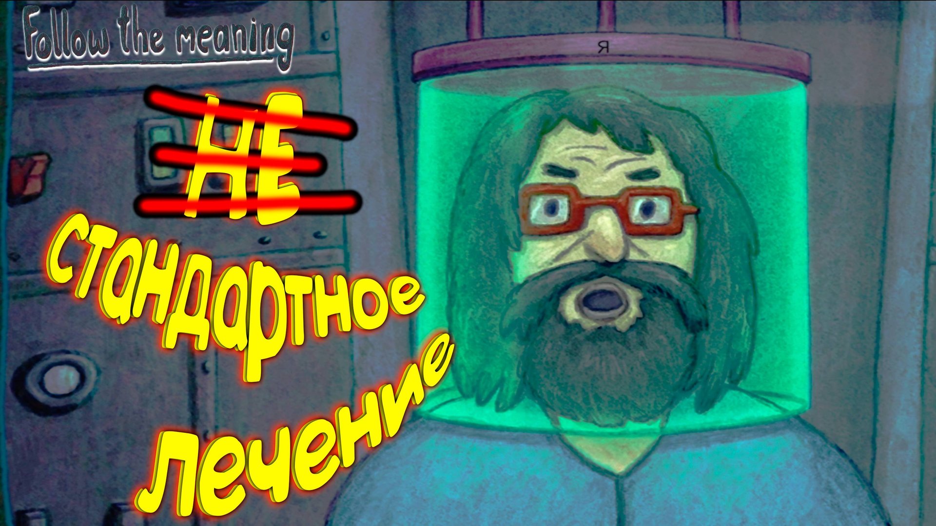 ПУТЬ В ПСИХУШКУ ◈ Follow the meaning