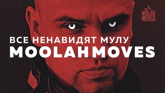 Moolah Moves — В его честь (Альбом: Все ненавидят Мулу / Аудио) смотреть онлайн